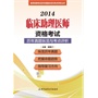 2014临床助理医师资格考试历年真题纵览与考点评析（第十版）——医师资格考试历年真题纵览与考点评析丛书