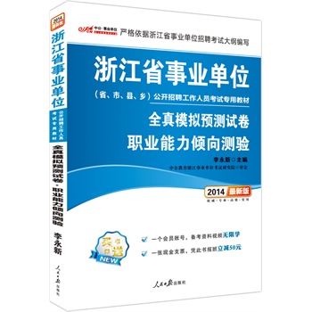 中公版2014浙江省事业单位公开招聘工作人员考试专用教材-全真模拟预测试卷 职业能力倾向测验（最新版）（赠一个会员帐号+凭此书报班立减50元）