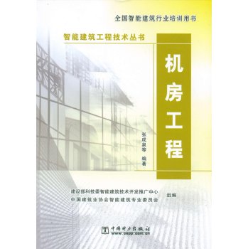 智能建筑工程技术丛书 机房工程