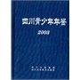 四川青少年年鉴2003