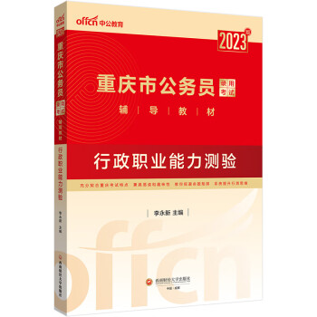 中公教育2023重庆市公务员录用考试教材：行政职业能力测验