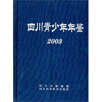 四川青少年年鉴2003