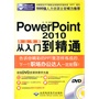 PowerPoint2010办公专家从入门到精通(附光盘)