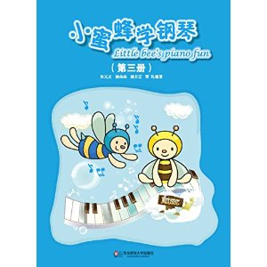 小蜜蜂学钢琴（第三册） [3~6岁]