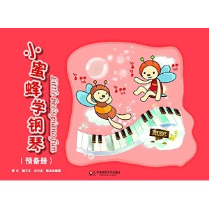 小蜜蜂学钢琴（预备册） [3~6岁]