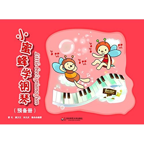 小蜜蜂学钢琴（预备册） [3~6岁]