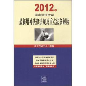 2012年国家司法考试最新增补法律法规及重点法条解读-预计5月3日到货