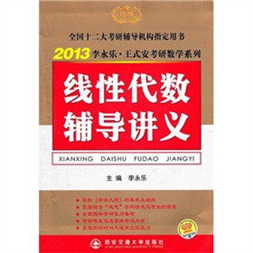 2013李永乐考研数学线性代数辅导讲义