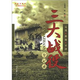 三大战役全纪录