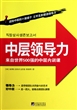 中层领导力：来自世界500强的中层内训课