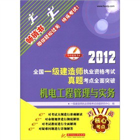 2012全国一级建造师执业资格考试真题考点全面突破：机电工程管理与实务