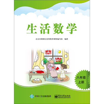 生活数学 八年级(上册)