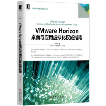 VMware Horizon桌面与应用虚拟化权威指南