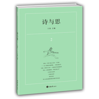 诗与思2