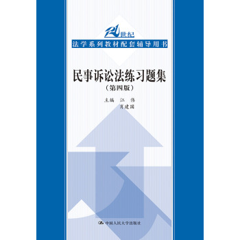 民事诉讼法练习题集（第四版）（21世纪法学系列教材配套辅导用书）