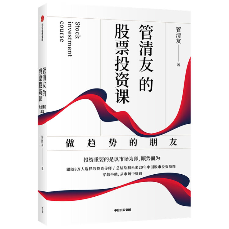 管清友的股票投资课：做趋势的朋友