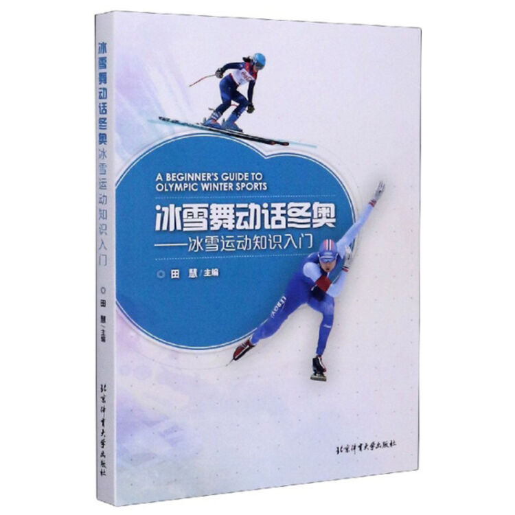 冰雪舞动话冬奥--冰雪运动知识入门
