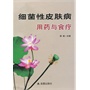 细菌性皮肤病用药与食疗 