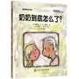 温暖亲情绘本珍藏--奶奶到底怎么了？