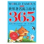 世界著名寓言故事365 春季卷（春的希望、夏的热情、秋的充实、冬的晶莹，让孩子们欣赏经典，学习知识，收获善良、机智、勇敢，从容应对人生） 