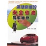 简捷靠谱的安全省油驾车秘诀 