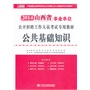 宏章出版 山西事业单位公开招聘工作人员考试深度辅导教材2014《公共基础知识》教材