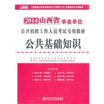 宏章出版 山西事业单位公开招聘工作人员考试深度辅导教材2014《公共基础知识》教材