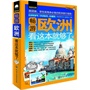 畅游世界--畅游欧洲，看这本就够了 