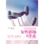 女性职场6步走 (20几岁女性职场晋升的必读书) 