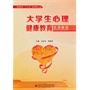 大学生心理健康教育实用教程 
