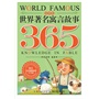 世界著名寓言故事365 夏季卷（春的希望、夏的热情、秋的充实、冬的晶莹，让孩子们欣赏经典，学习知识，收获善良、机智、勇敢，从容应对人生） 