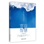 宽容的智慧（畅销书珍藏版）弘一法师教你真善忍的身心灵修课！洞察人性弱点，感悟智慧真谛，逾越生命盲区，化身生活智者。多一份宽容多一份理解多一份真善多一份珍重与美好 