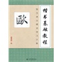 楷书基础教程 