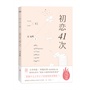 初恋41次 