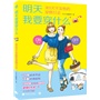 明天我要穿什么：365天不发愁的穿搭日志（花小钱，大变身；穿什么，不发愁！日本时尚达人教你普通女性的时尚搭配方法）（中青雄狮出品） 