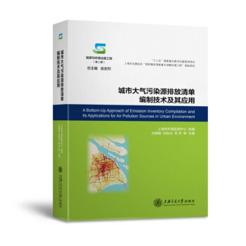 城市大气污染源排放清单编制技术及其应用