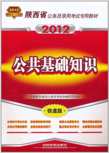 陕西省公务员录用考试专用教材-公共基础知识（2012陕西省）