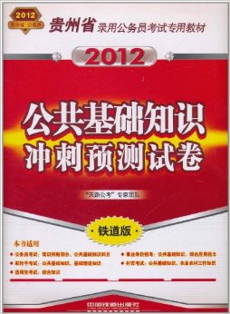 贵州省录用公务员考试专用教材-公共基础知识冲刺预测试卷（2012贵州省）