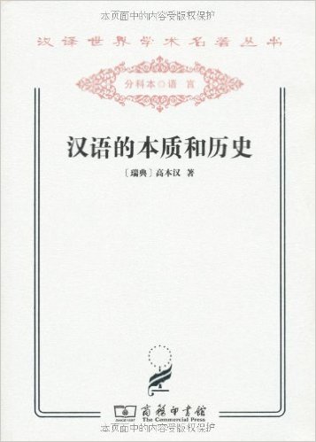 汉语的本质和历史 [平装]