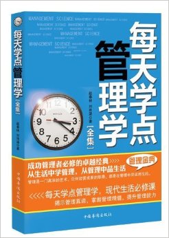 每天学点管理学全集(电子书)
