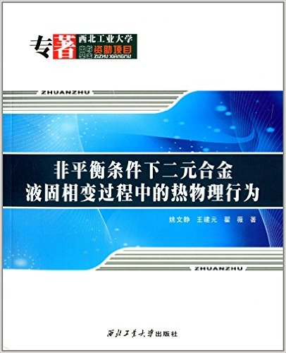 非平衡条件下二元合金液固相变过程中的热物理行为 [平装]