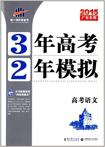 (2015)3年高考2年模拟:高考语文(广东专用) [平装]