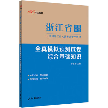 中公教育2023浙江省事业单位公开招聘工作人员考试教材：全真模拟预测试卷综合基础知识（全新升级）