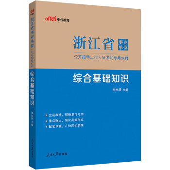 中公教育2023浙江省事业单位公开招聘工作人员考试教材：综合基础知识（全新升级）