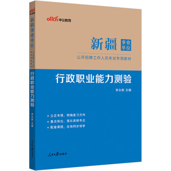 中公教育2023新疆事业单位公开招聘工作人员考试教材：行政职业能力测验（全新升级）