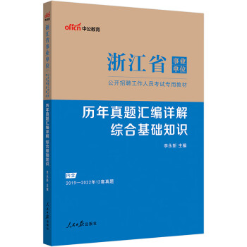 中公教育2023浙江省事业单位公开招聘工作人员考试教材：历年真题汇编详解综合基础知识（全新升级）