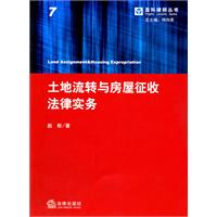 土地流转与房屋征收法律实务