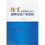 转变经济发展方式与调整优化产业结构