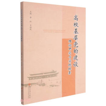 高校基层党的建设理论研究与实践探索