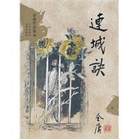 金庸作品集文库本(20)-连城诀(新修版)(全一册)